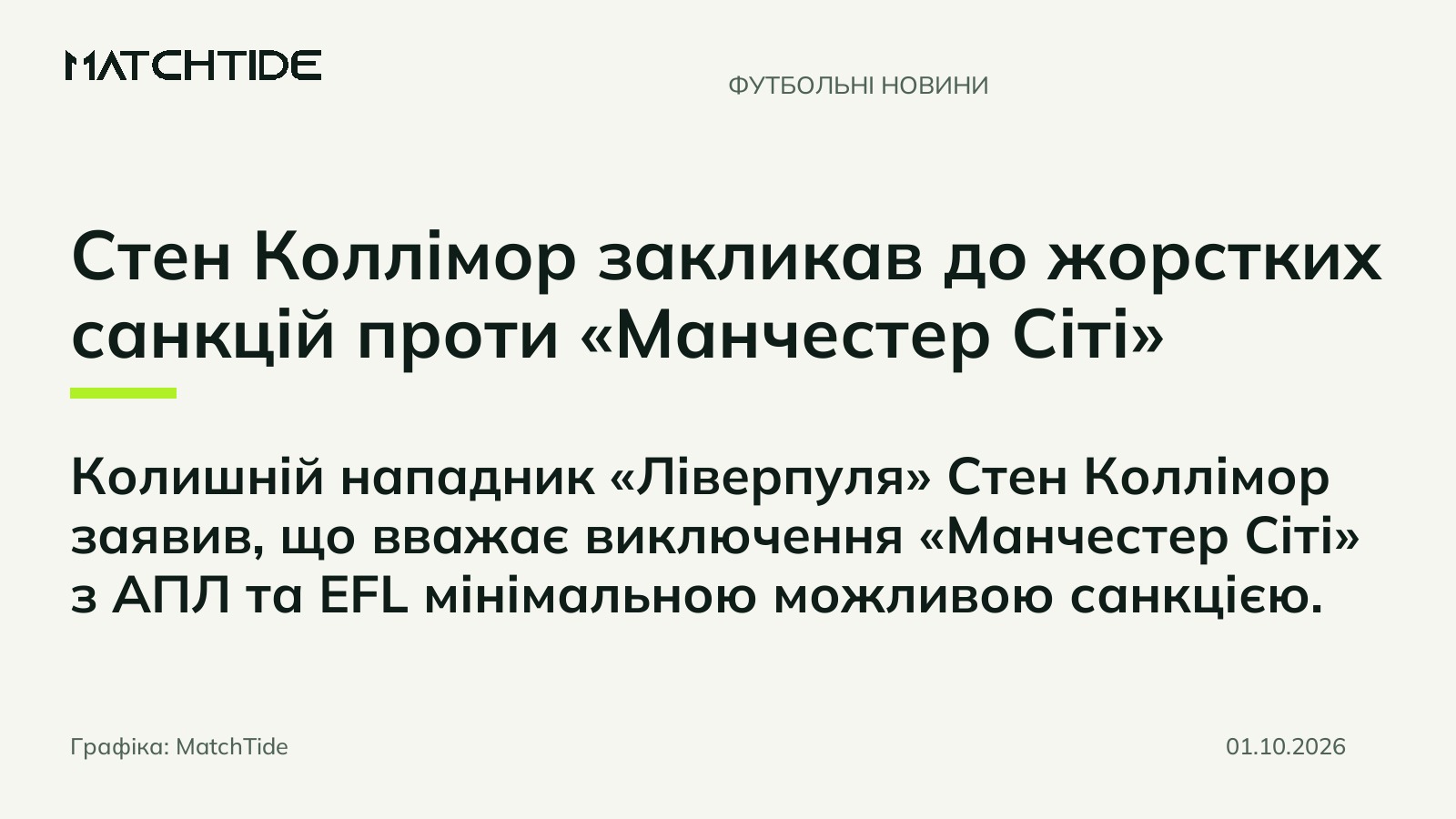 Стен Коллімор закликав до жорстких санкцій проти «Манчестер Сіті»