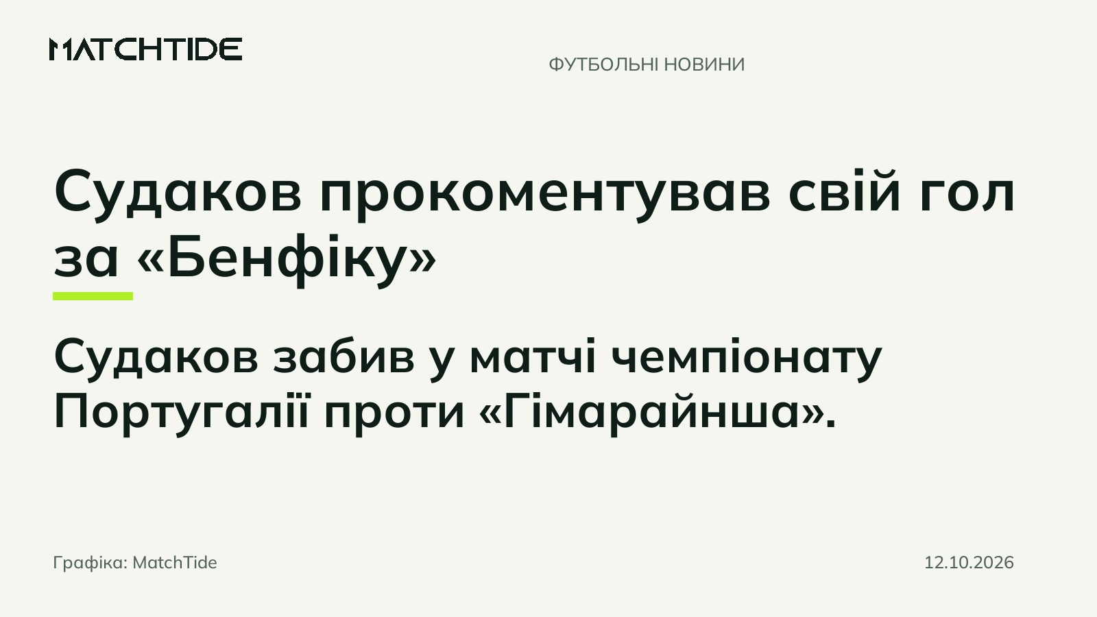 Судаков прокоментував свій гол за «Бенфіку»