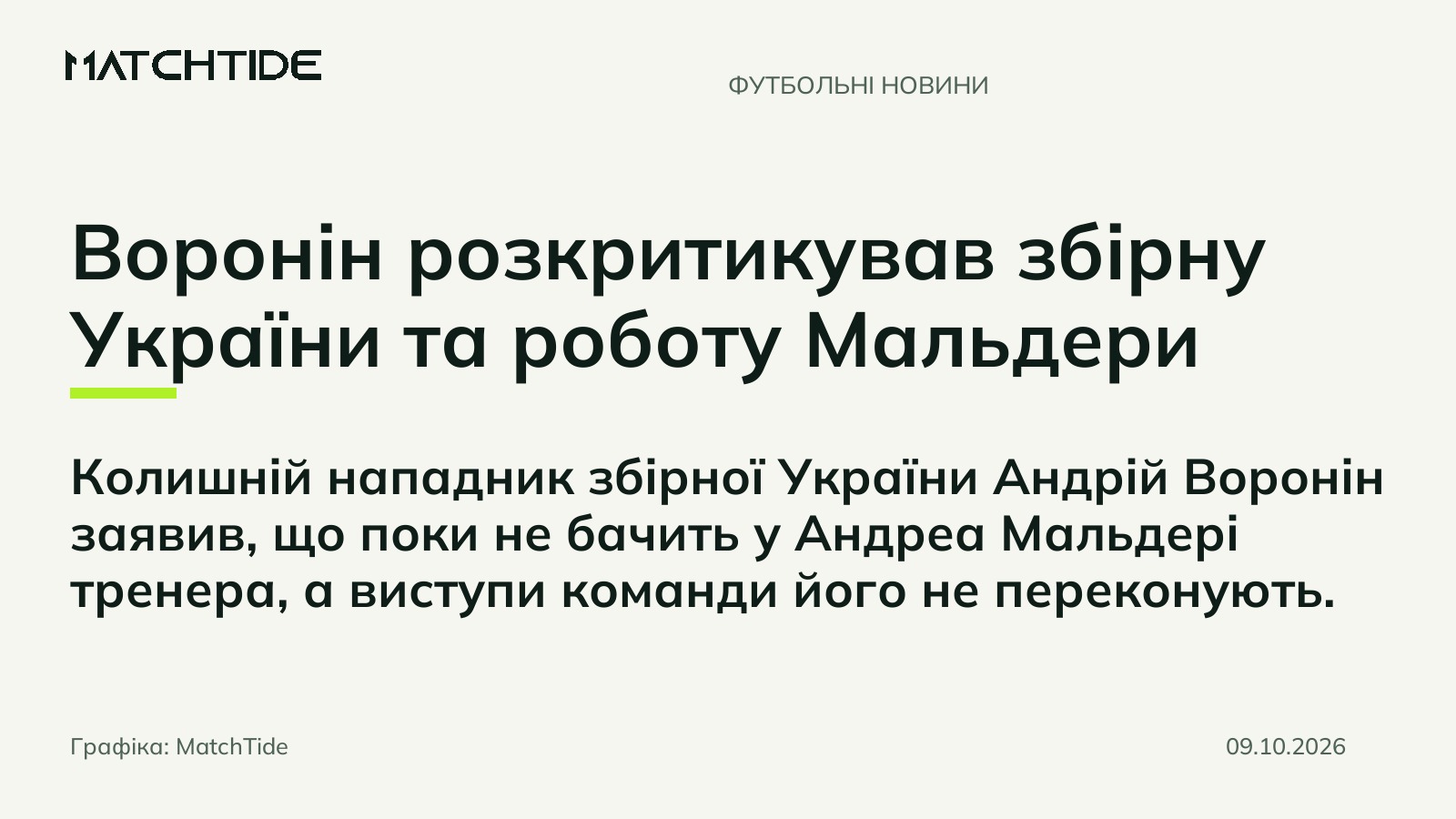 Воронін розкритикував збірну України та роботу Мальдери