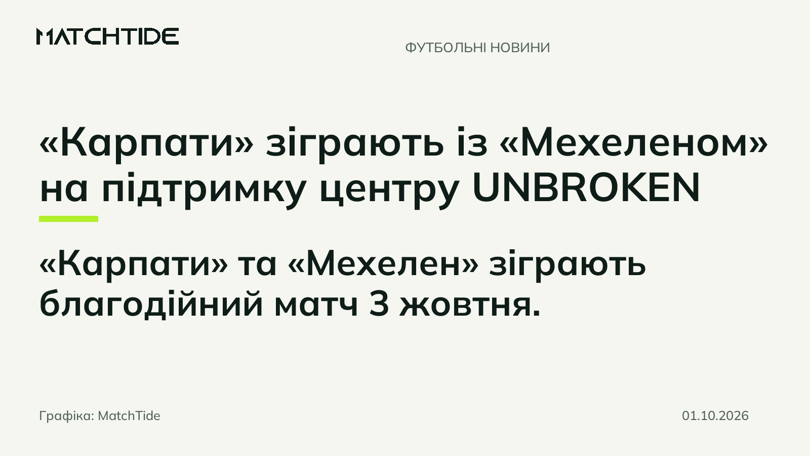 «Карпати» зіграють із «Мехеленом» на підтримку центру UNBROKEN