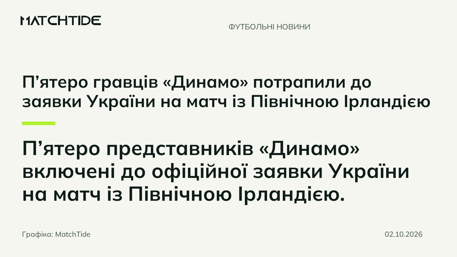 П’ятеро гравців «Динамо» потрапили до заявки України на матч із Північною Ірландією