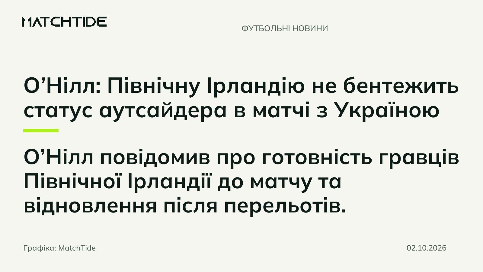 О’Нілл: Північну Ірландію не бентежить статус аутсайдера в матчі з Україною