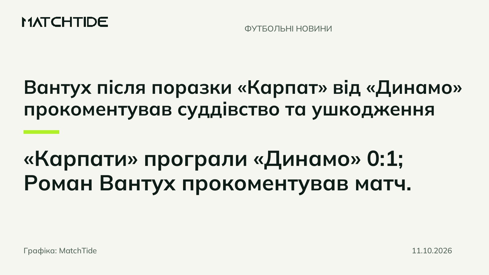 Вантух після поразки «Карпат» від «Динамо» прокоментував суддівство та ушкодження