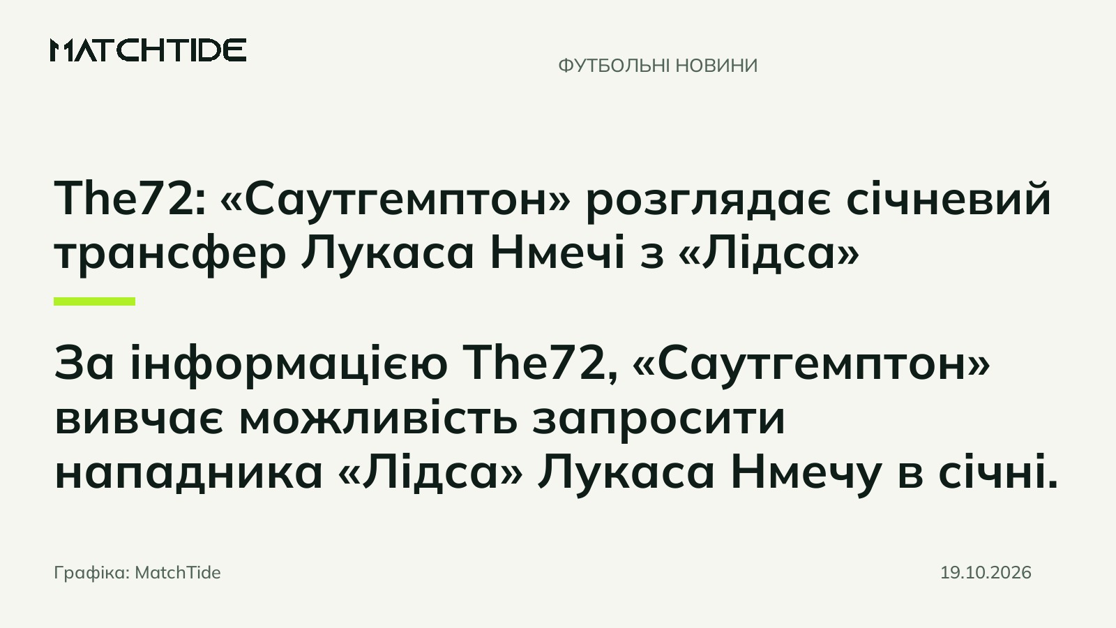 The72: «Саутгемптон» розглядає січневий трансфер Лукаса Нмечі з «Лідса»