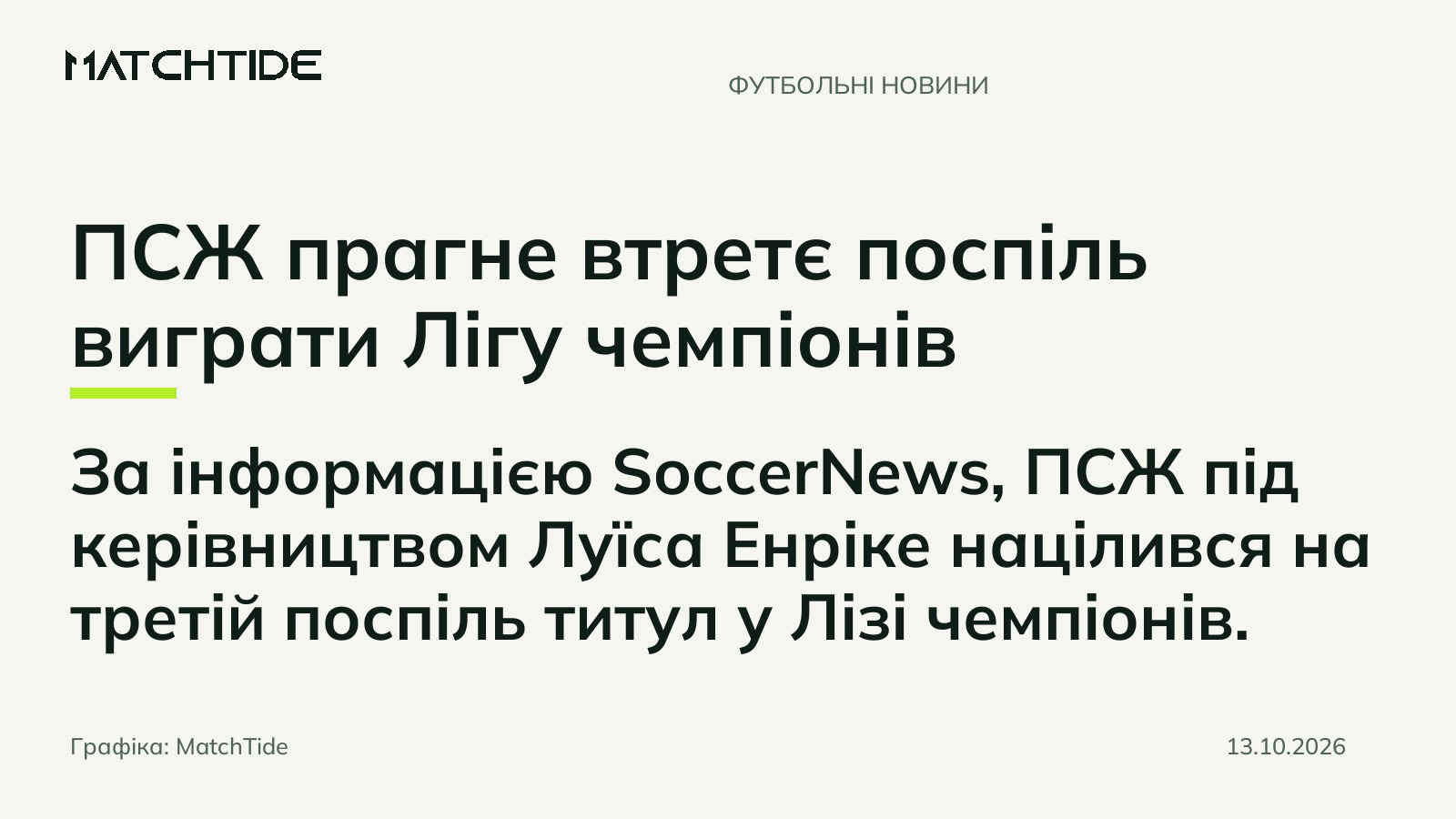 ПСЖ прагне втретє поспіль виграти Лігу чемпіонів