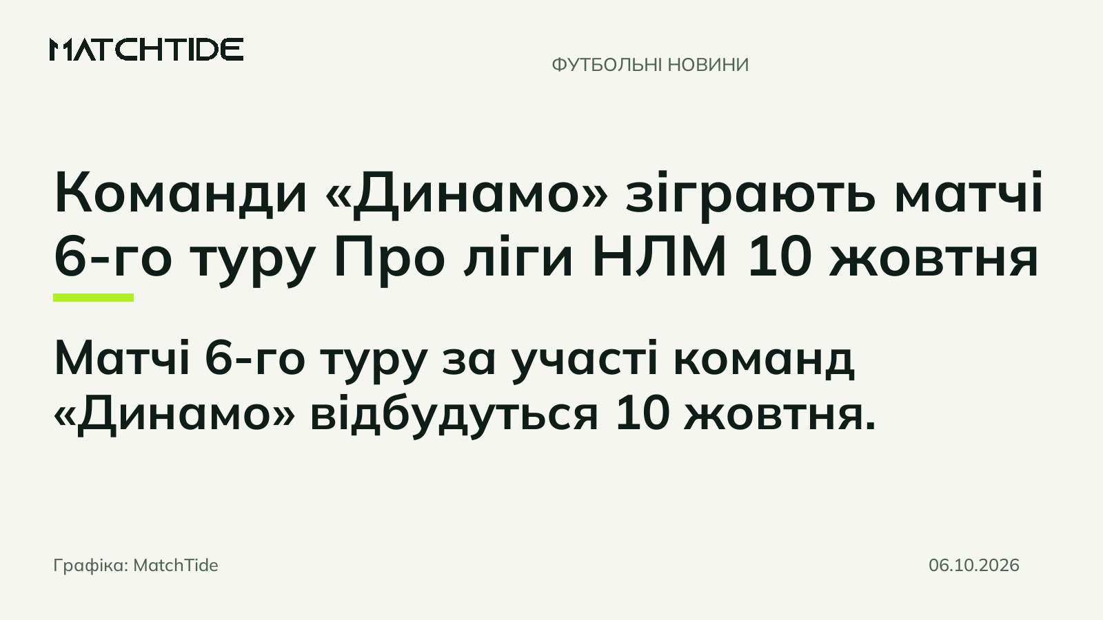 Команди «Динамо» зіграють матчі 6-го туру Про ліги НЛМ 10 жовтня