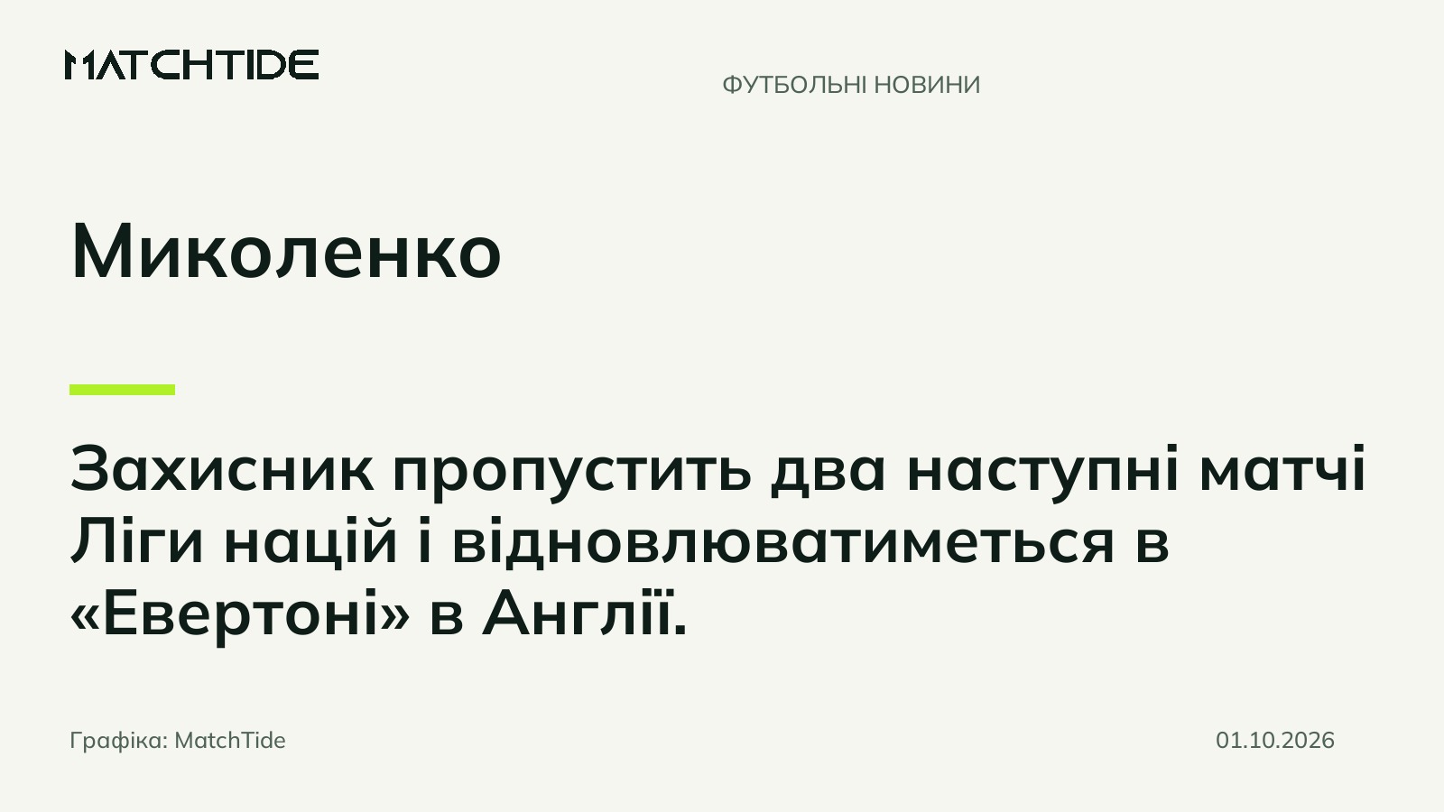 Миколенко пропустить два матчі збірної України через ушкодження