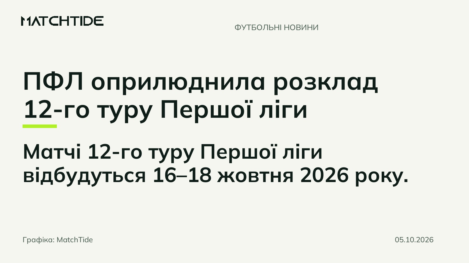 ПФЛ оприлюднила розклад 12-го туру Першої ліги