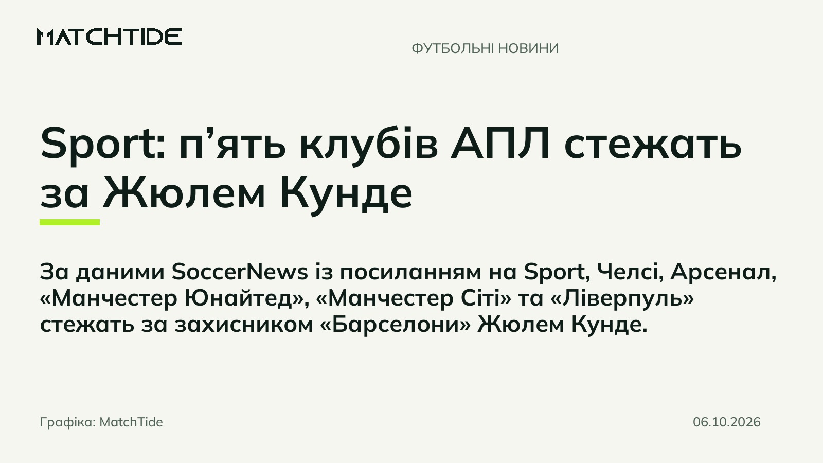 Sport: п’ять клубів АПЛ стежать за Жюлем Кунде