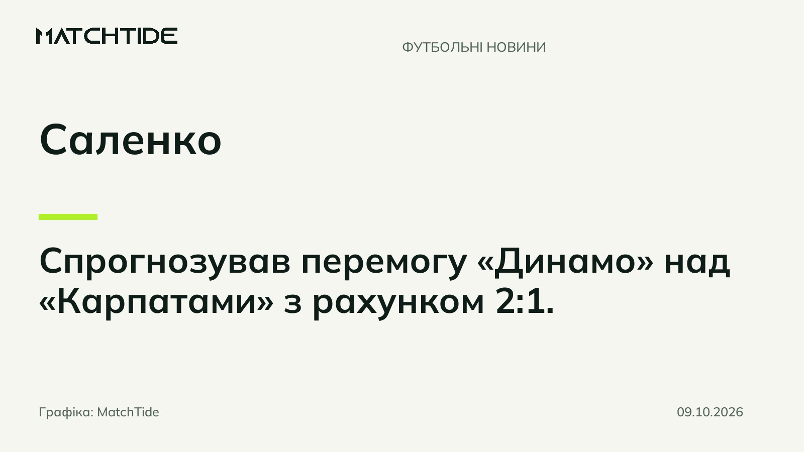 Саленко спрогнозував перемогу «Динамо» над «Карпатами» з рахунком 2:1