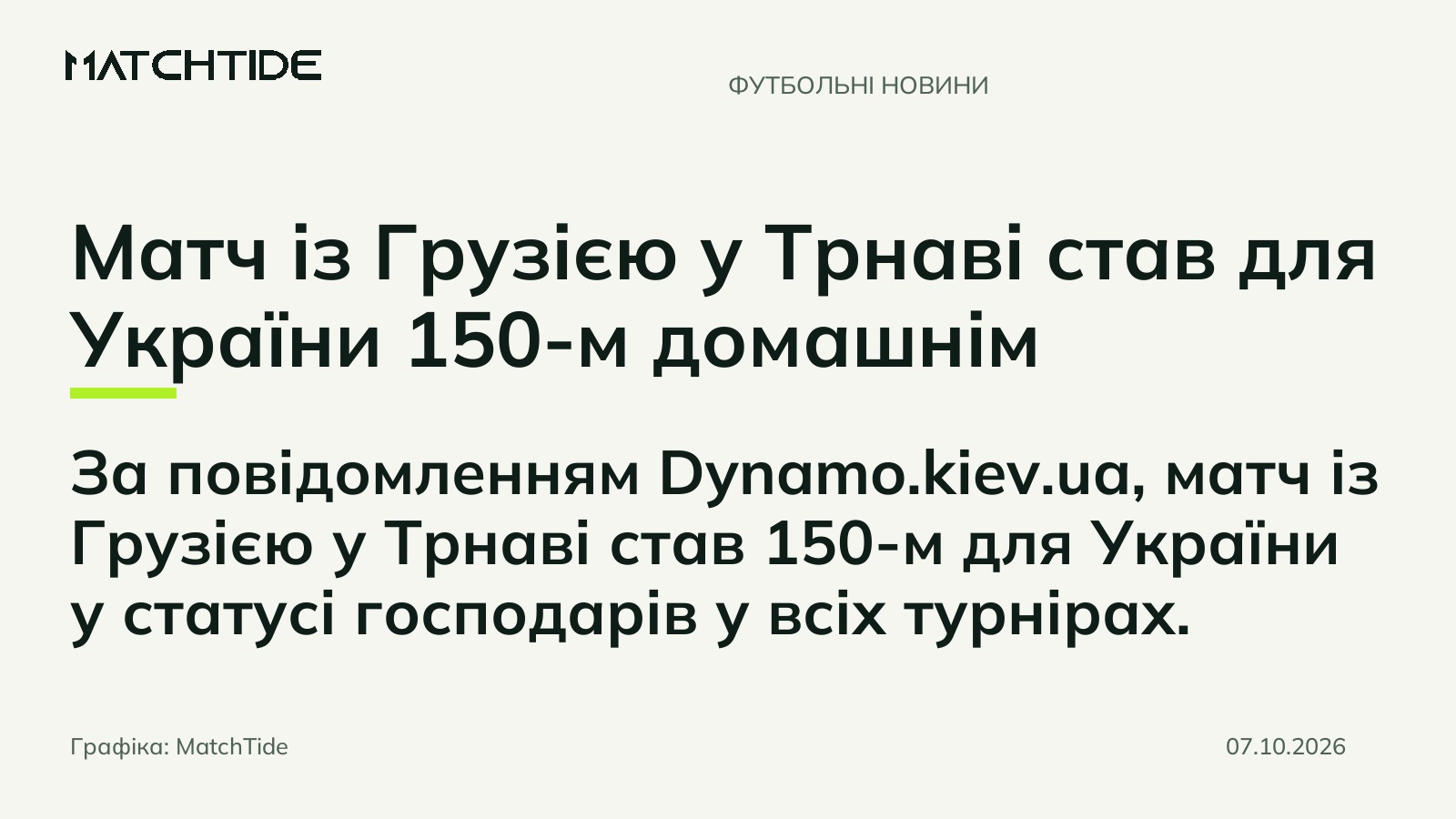 Матч із Грузією у Трнаві став для України 150-м домашнім