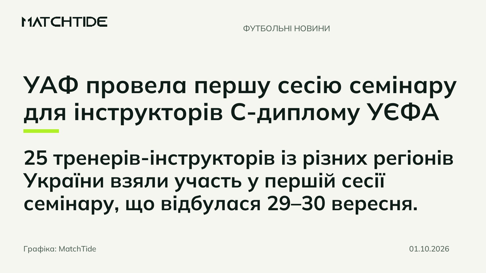 УАФ провела першу сесію семінару для інструкторів С-диплому УЄФА