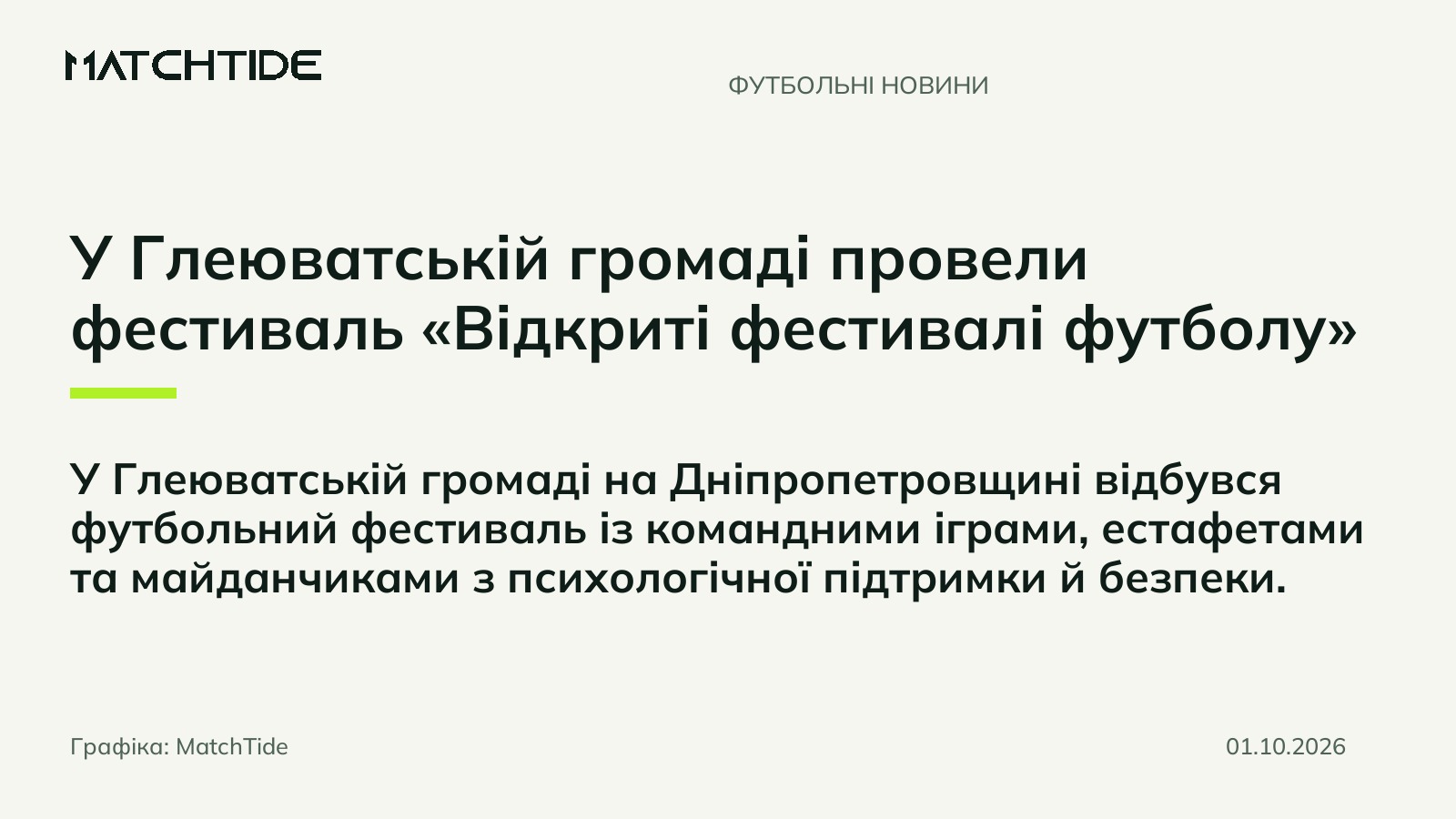 У Глеюватській громаді провели фестиваль «Відкриті фестивалі футболу»