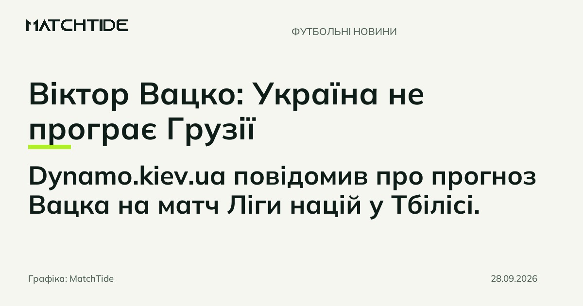 Віктор Вацко: Україна не програє Грузії