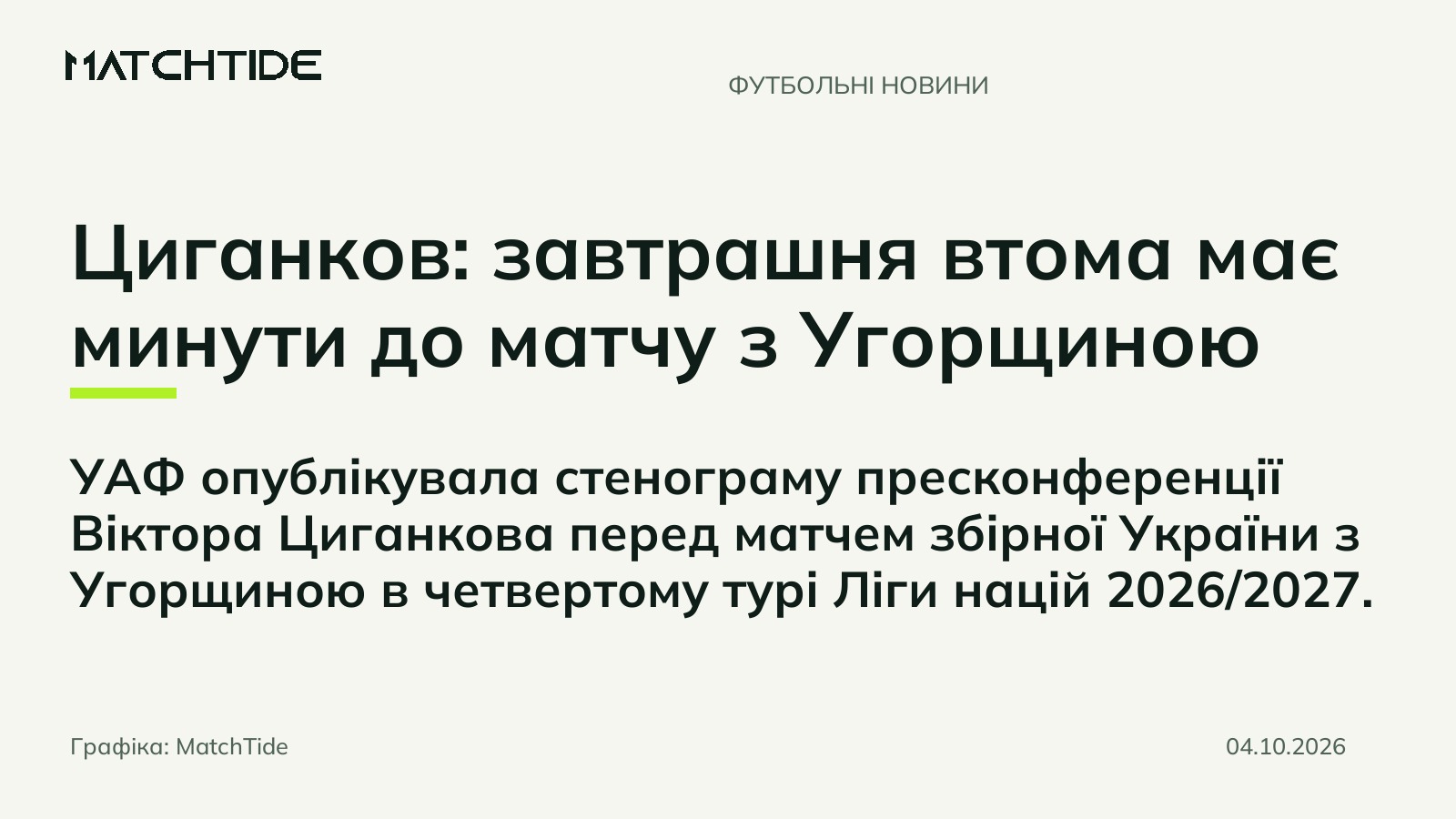 Циганков: завтрашня втома має минути до матчу з Угорщиною