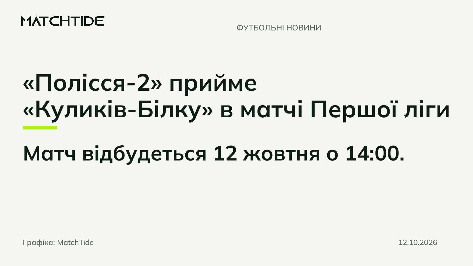 «Полісся-2» прийме «Куликів-Білку» в матчі Першої ліги