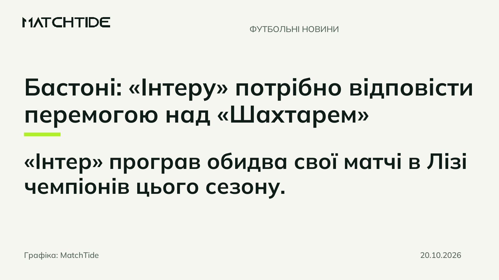 Бастоні: «Інтеру» потрібно відповісти перемогою над «Шахтарем»