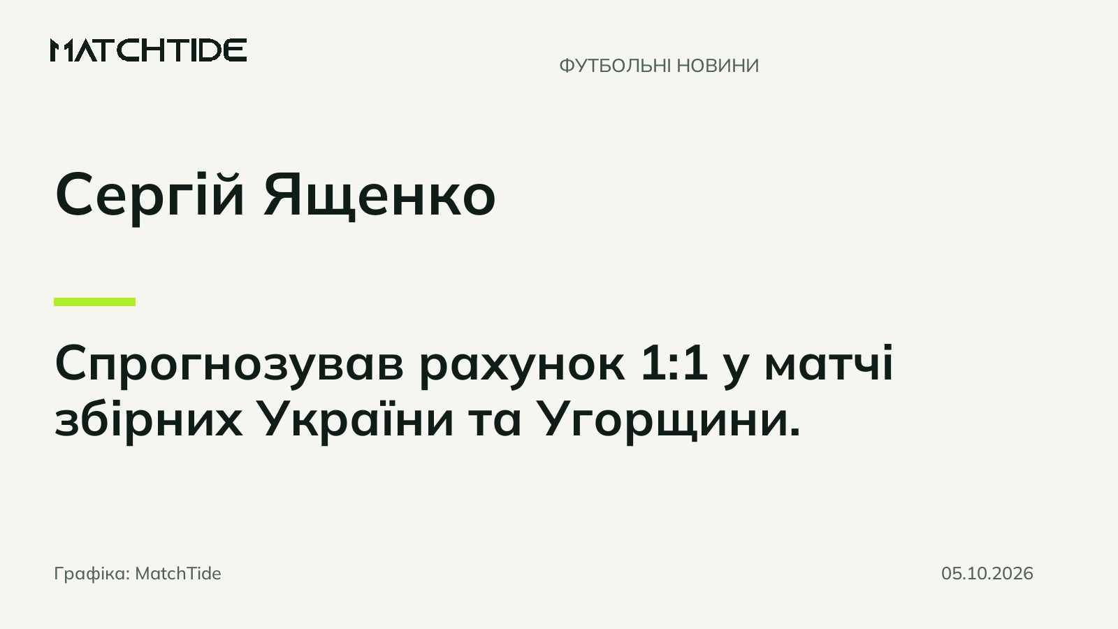 Сергій Ященко спрогнозував нічию 1:1 у матчі України з Угорщиною