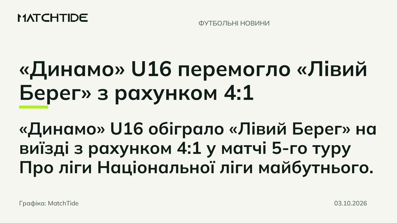 «Динамо» U16 перемогло «Лівий Берег» з рахунком 4:1