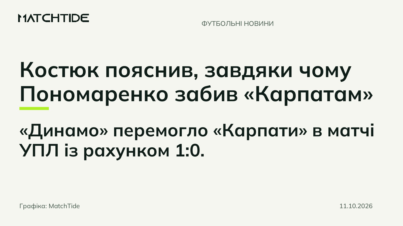 Костюк пояснив, завдяки чому Пономаренко забив «Карпатам»