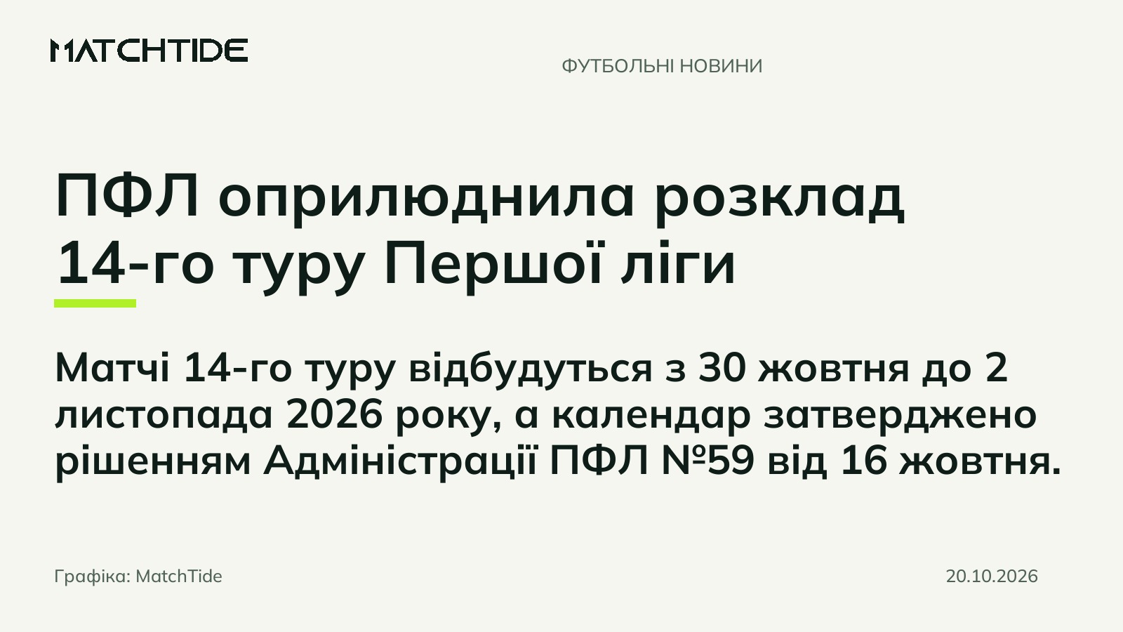 ПФЛ оприлюднила розклад 14-го туру Першої ліги