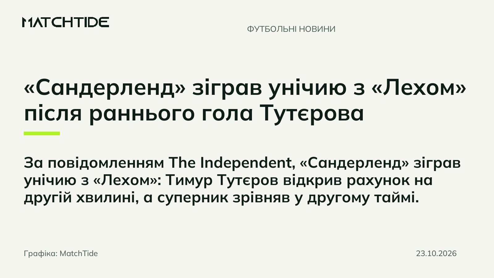«Сандерленд» зіграв унічию з «Лехом» після раннього гола Тутєрова