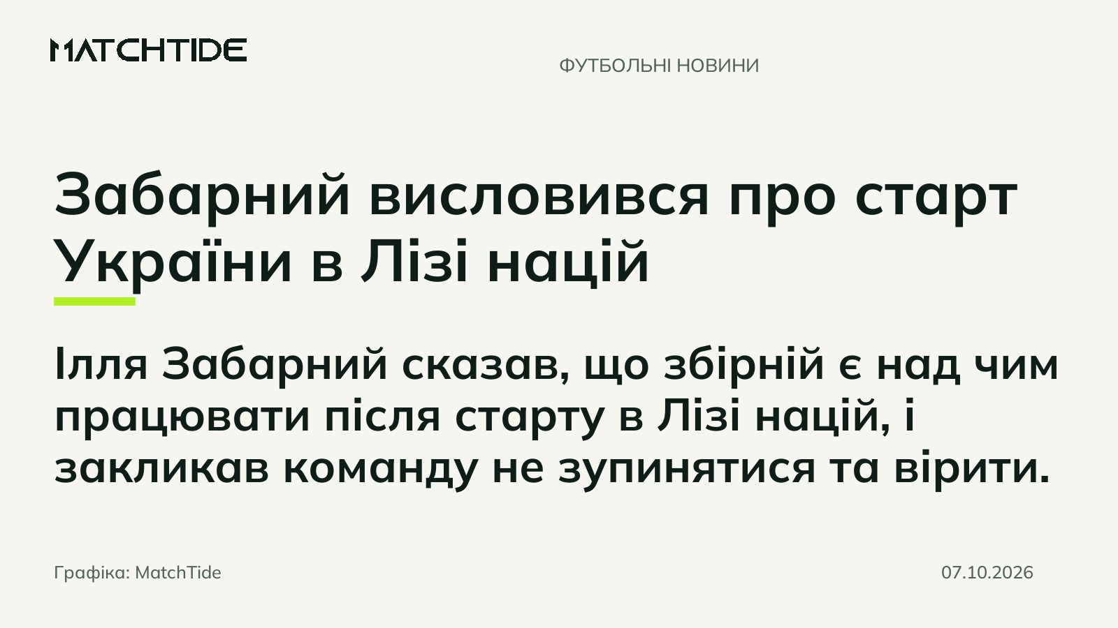 Забарний висловився про старт України в Лізі націй