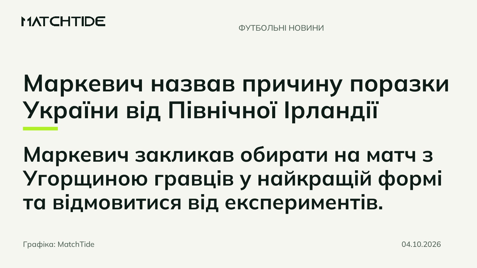 Маркевич назвав причину поразки України від Північної Ірландії