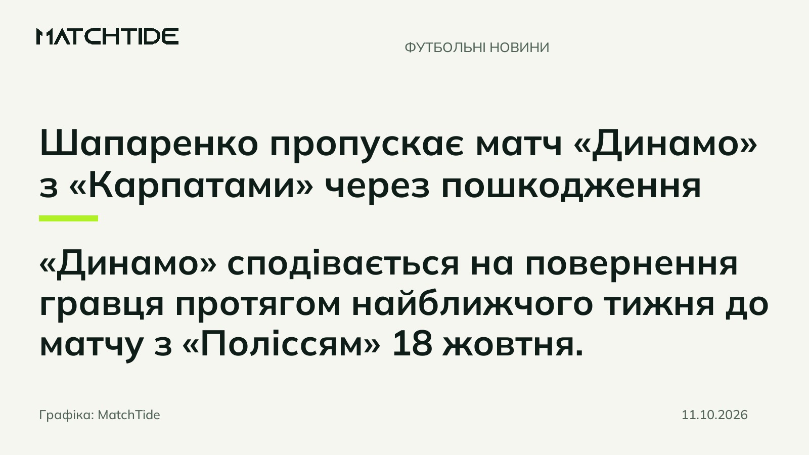 Шапаренко пропускає матч «Динамо» з «Карпатами» через пошкодження