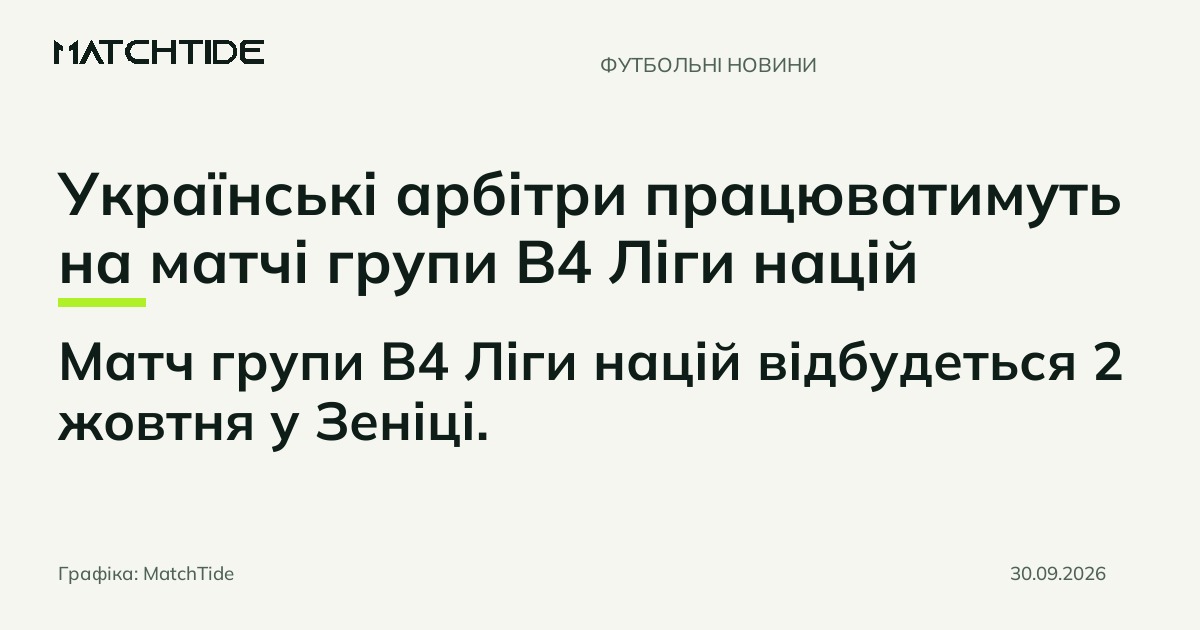 Українські арбітри працюватимуть на матчі групи В4 Ліги націй