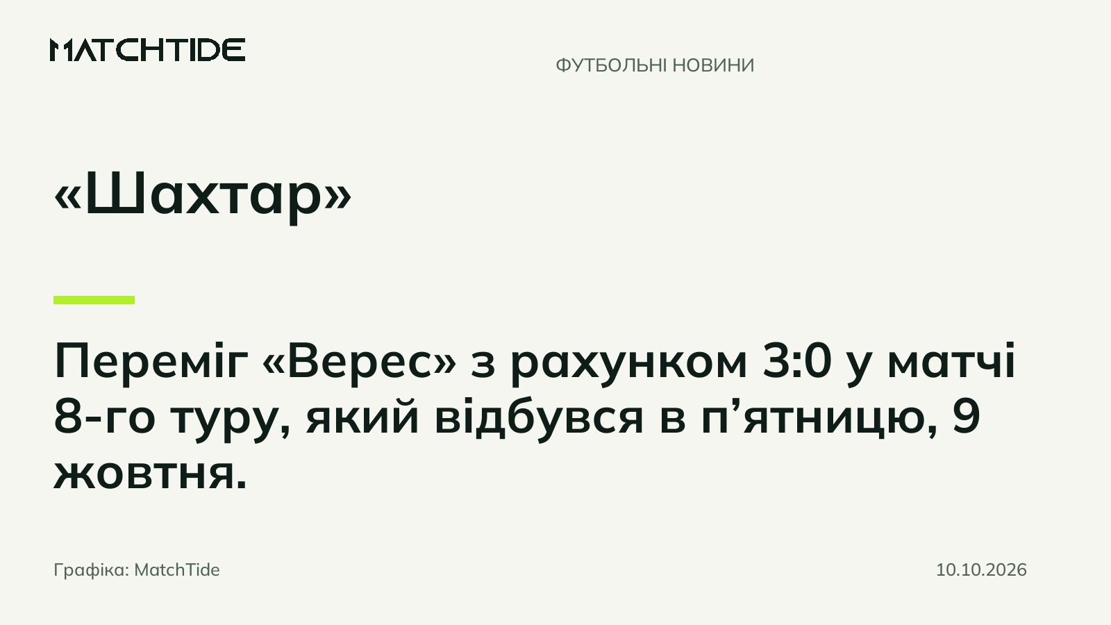 «Шахтар» переміг «Верес» у матчі 8-го туру чемпіонату України