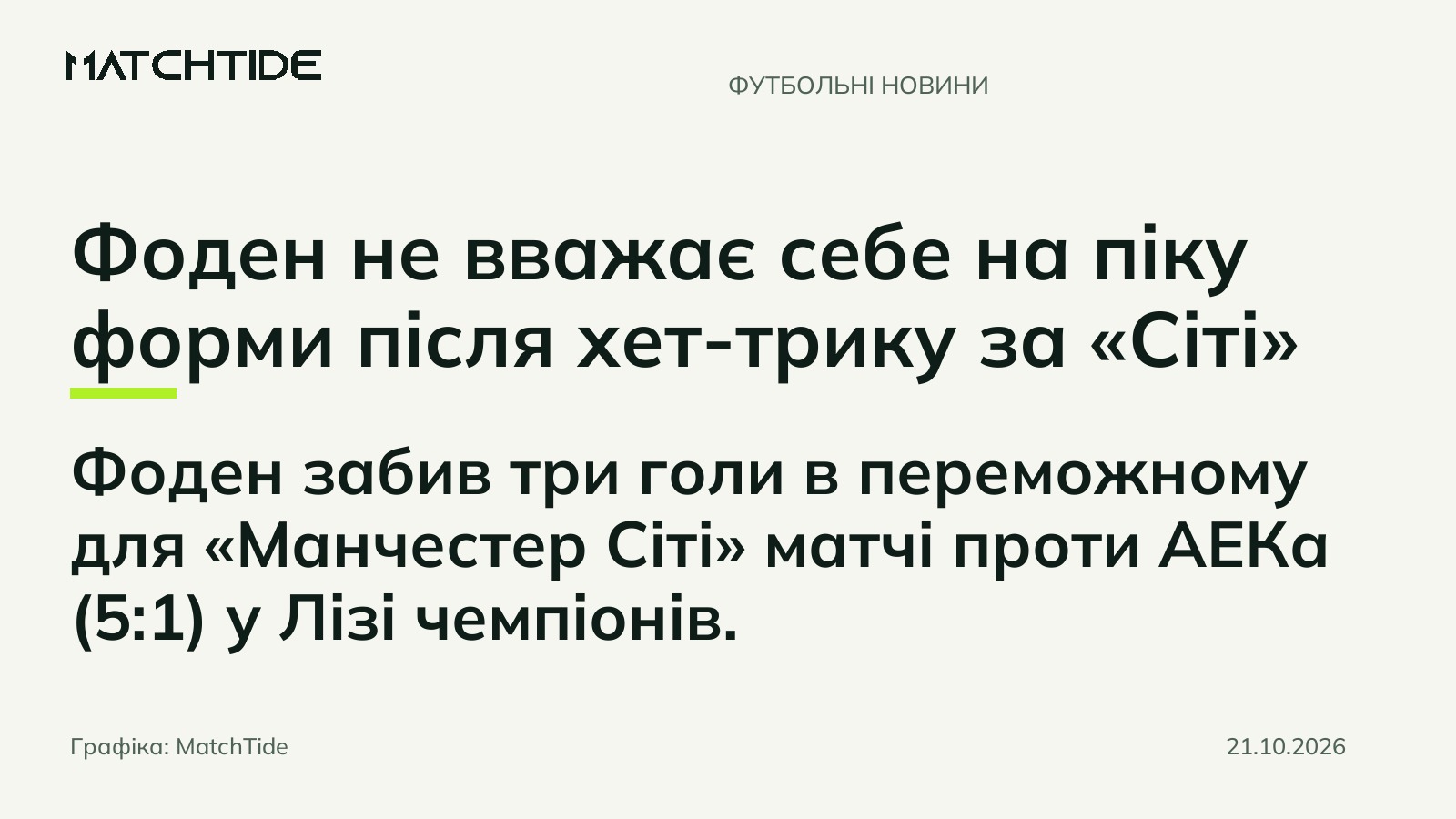 Фоден не вважає себе на піку форми після хет-трику за «Сіті»
