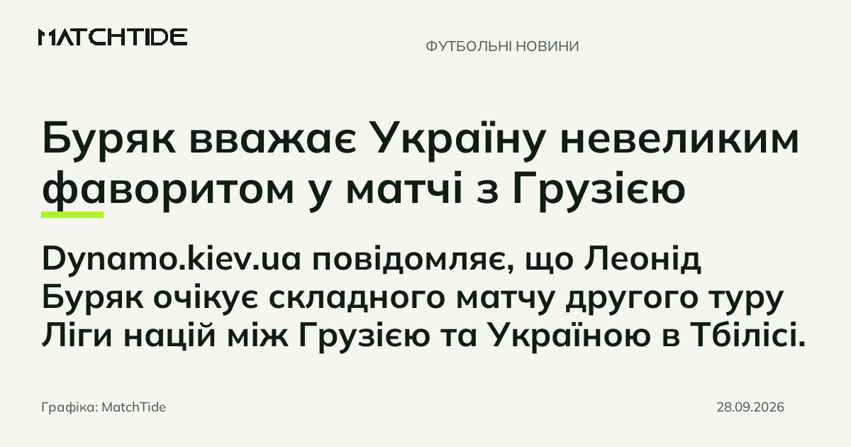 Буряк вважає Україну невеликим фаворитом у матчі з Грузією