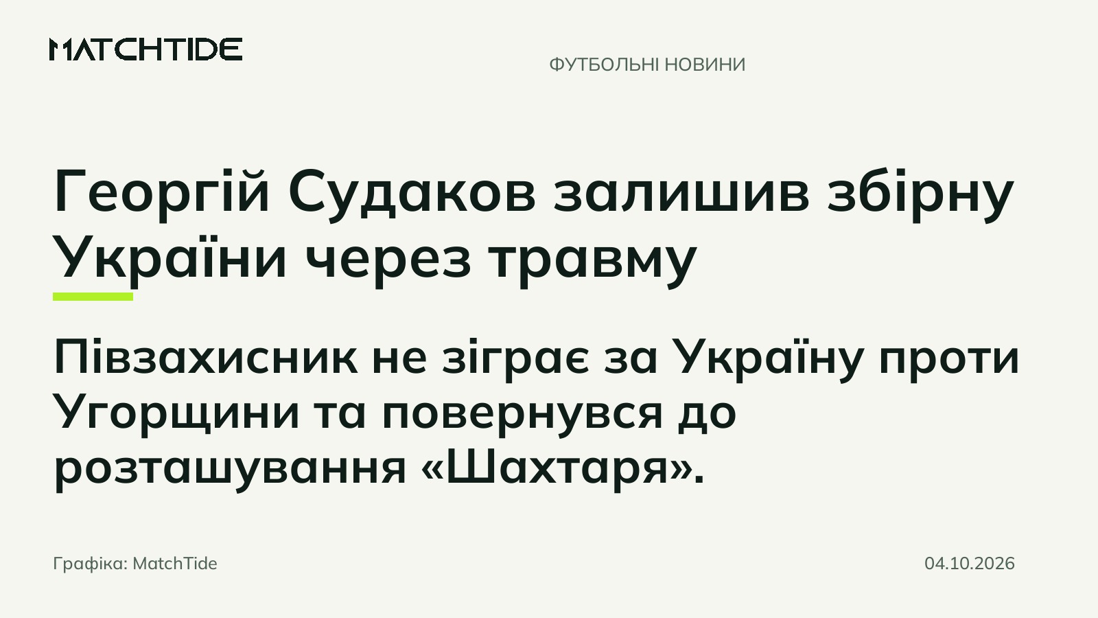 Георгій Судаков залишив збірну України через травму