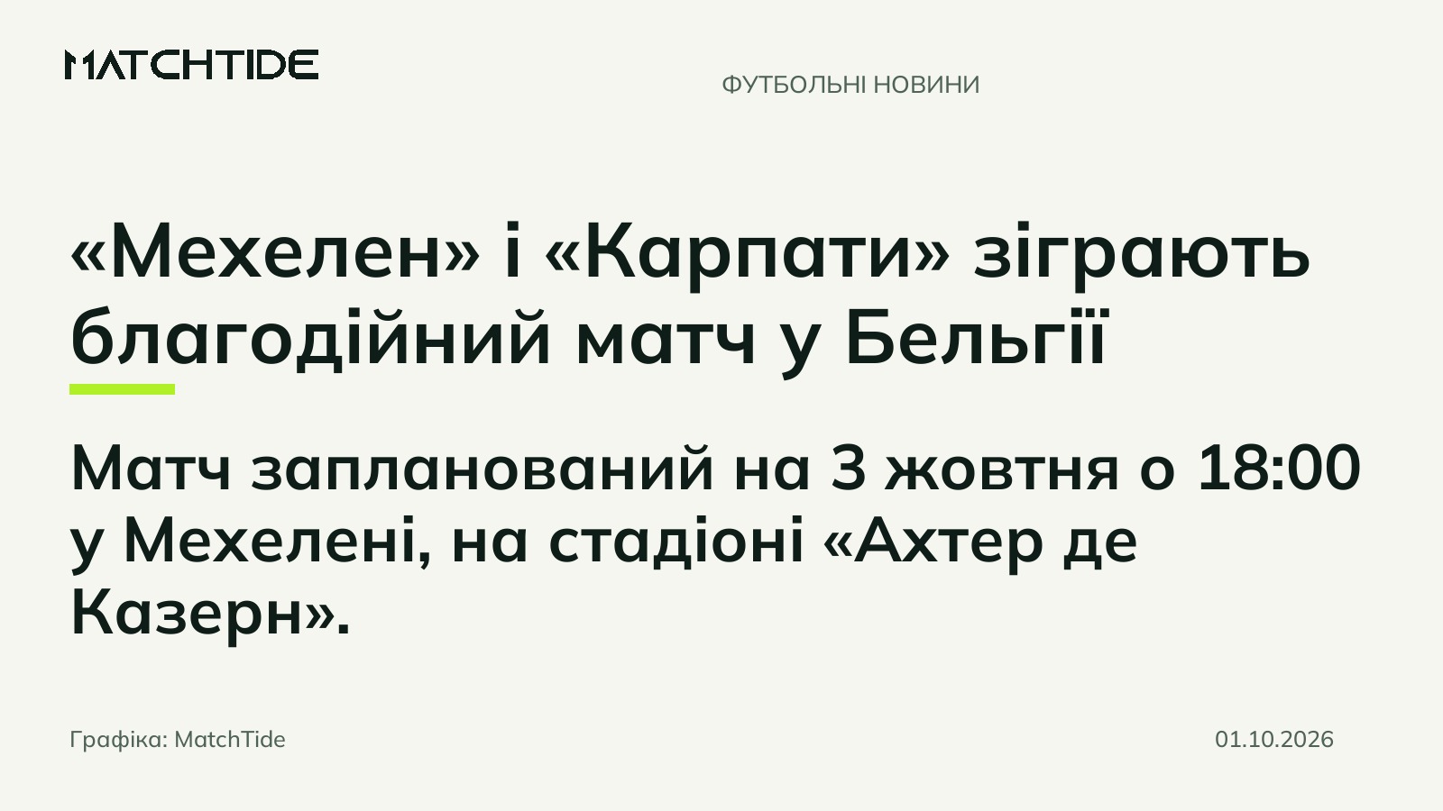 «Мехелен» і «Карпати» зіграють благодійний матч у Бельгії