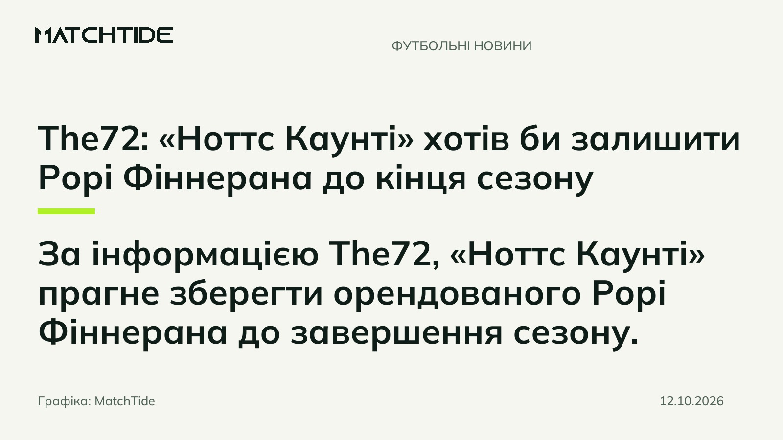 The72: «Ноттс Каунті» хотів би залишити Рорі Фіннерана до кінця сезону