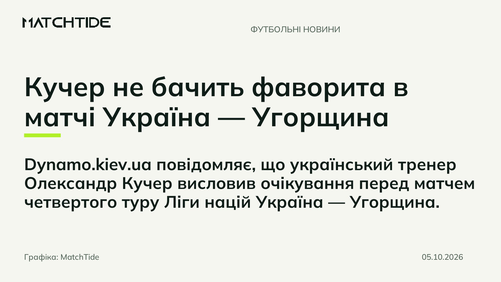 Кучер не бачить фаворита в матчі Україна — Угорщина