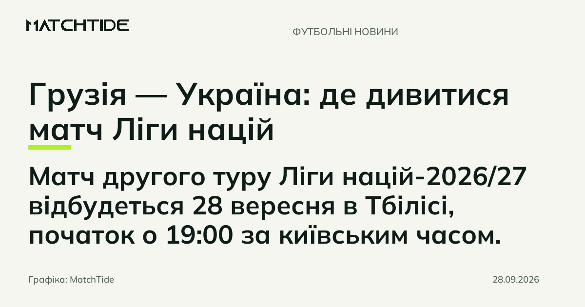 Грузія — Україна: де дивитися матч Ліги націй