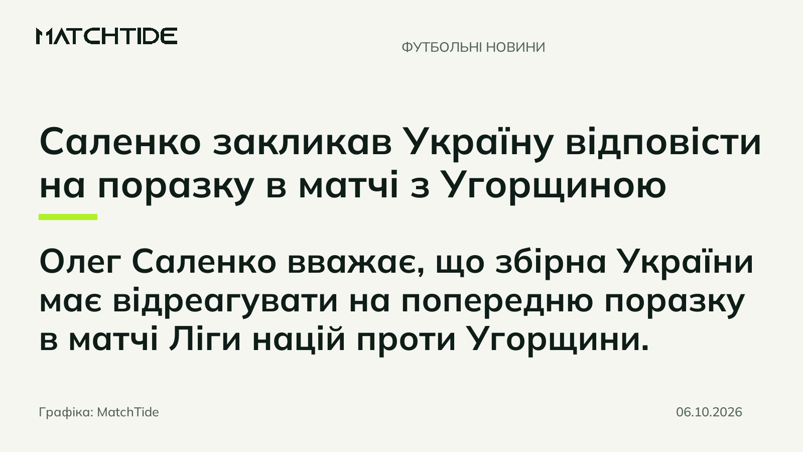 Саленко закликав Україну відповісти на поразку в матчі з Угорщиною