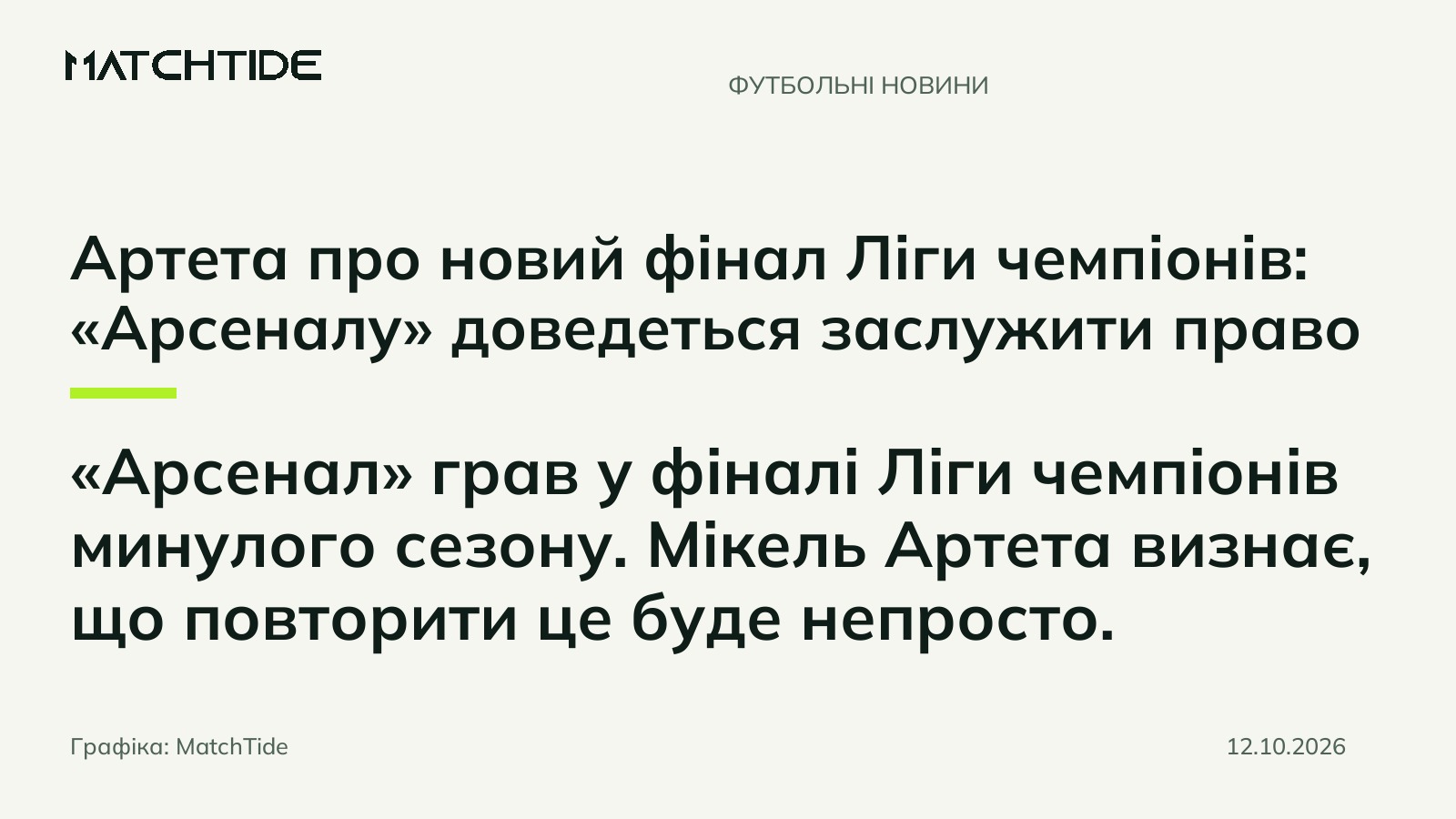 Артета про новий фінал Ліги чемпіонів: «Арсеналу» доведеться заслужити право