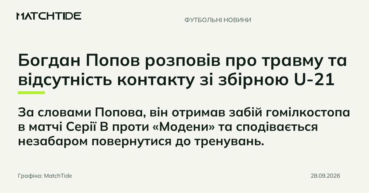 Богдан Попов розповів про травму та відсутність контакту зі збірною U-21