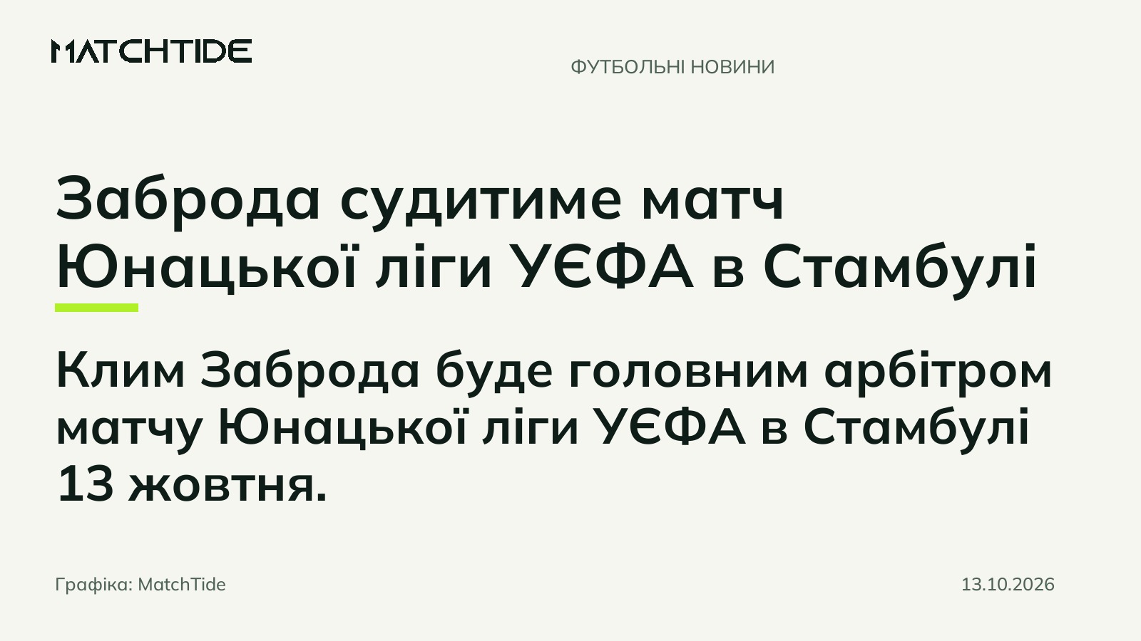 Заброда судитиме матч Юнацької ліги УЄФА в Стамбулі
