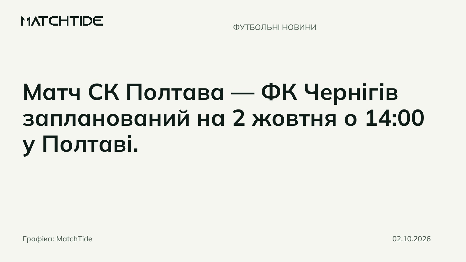 СК Полтава та ФК Чернігів зіграють у Полтаві в першому матчі десятого туру Першої ліги