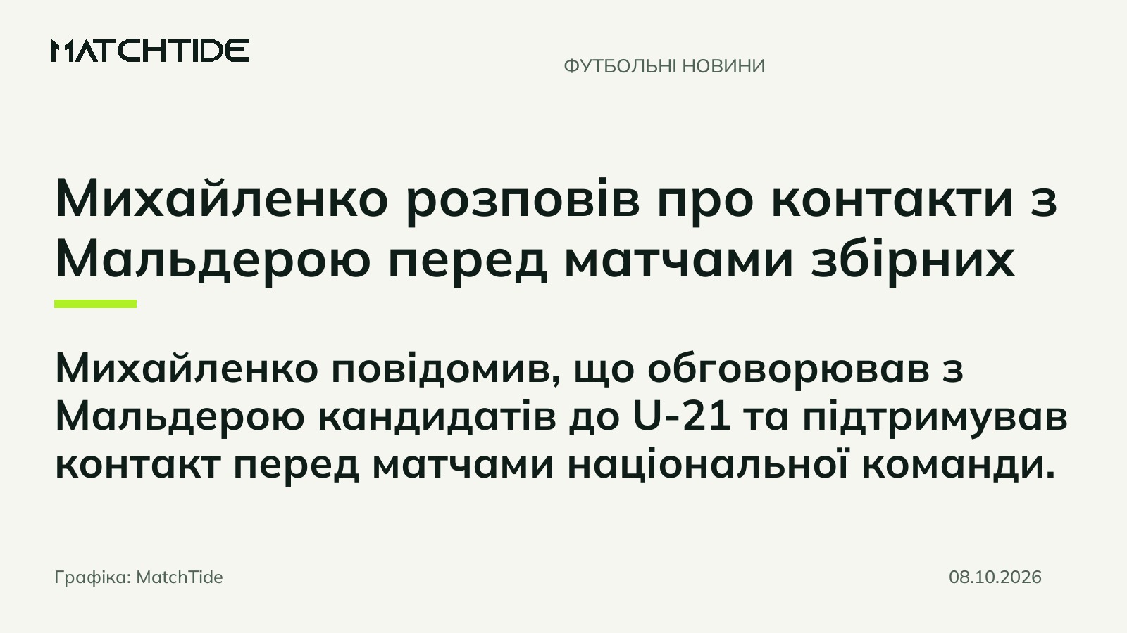 Михайленко розповів про контакти з Мальдерою перед матчами збірних