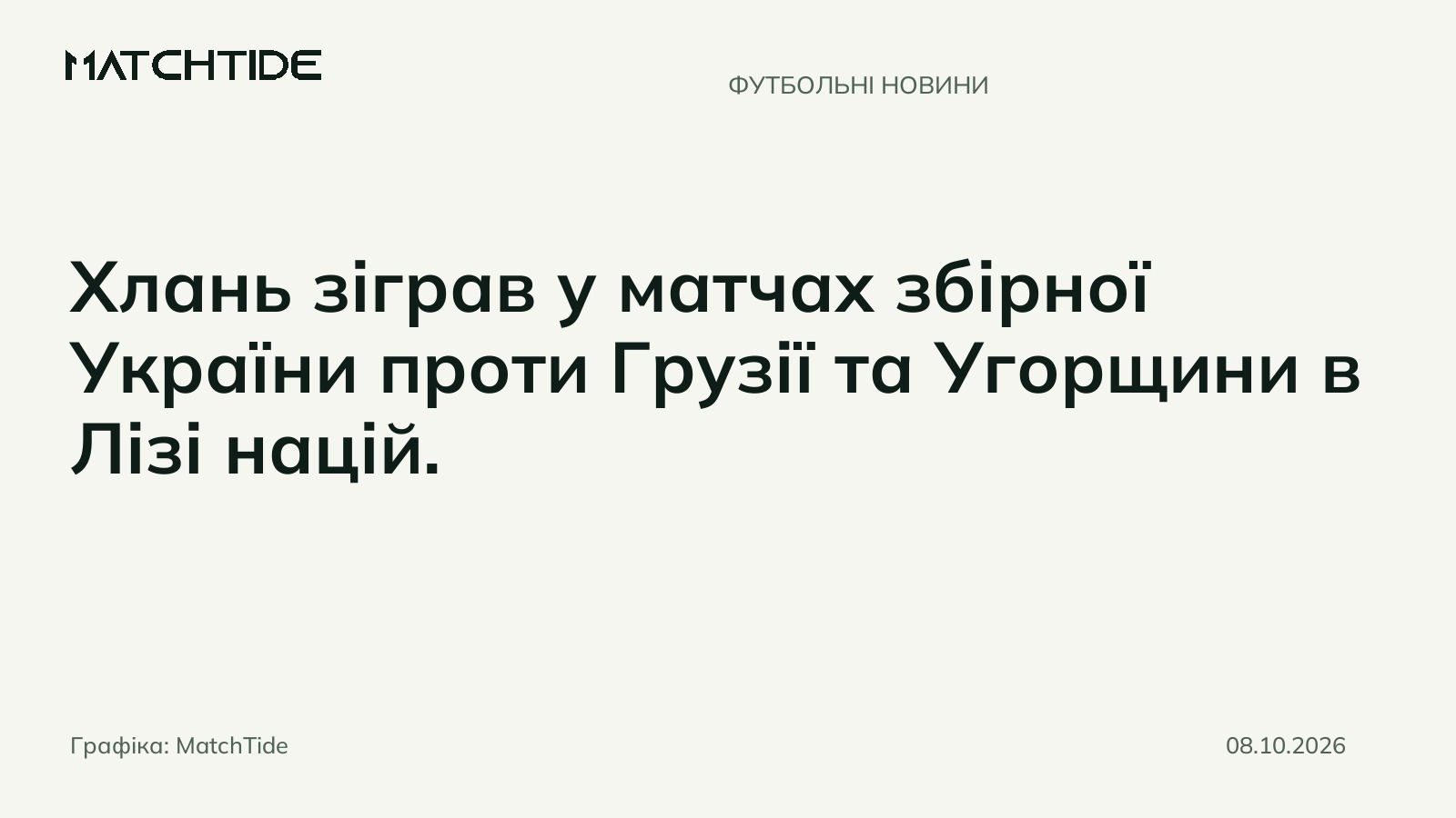 Максим Хлань оцінюється у €5 млн і входить до топ-10 найдорожчих гравців чемпіонату Польщі