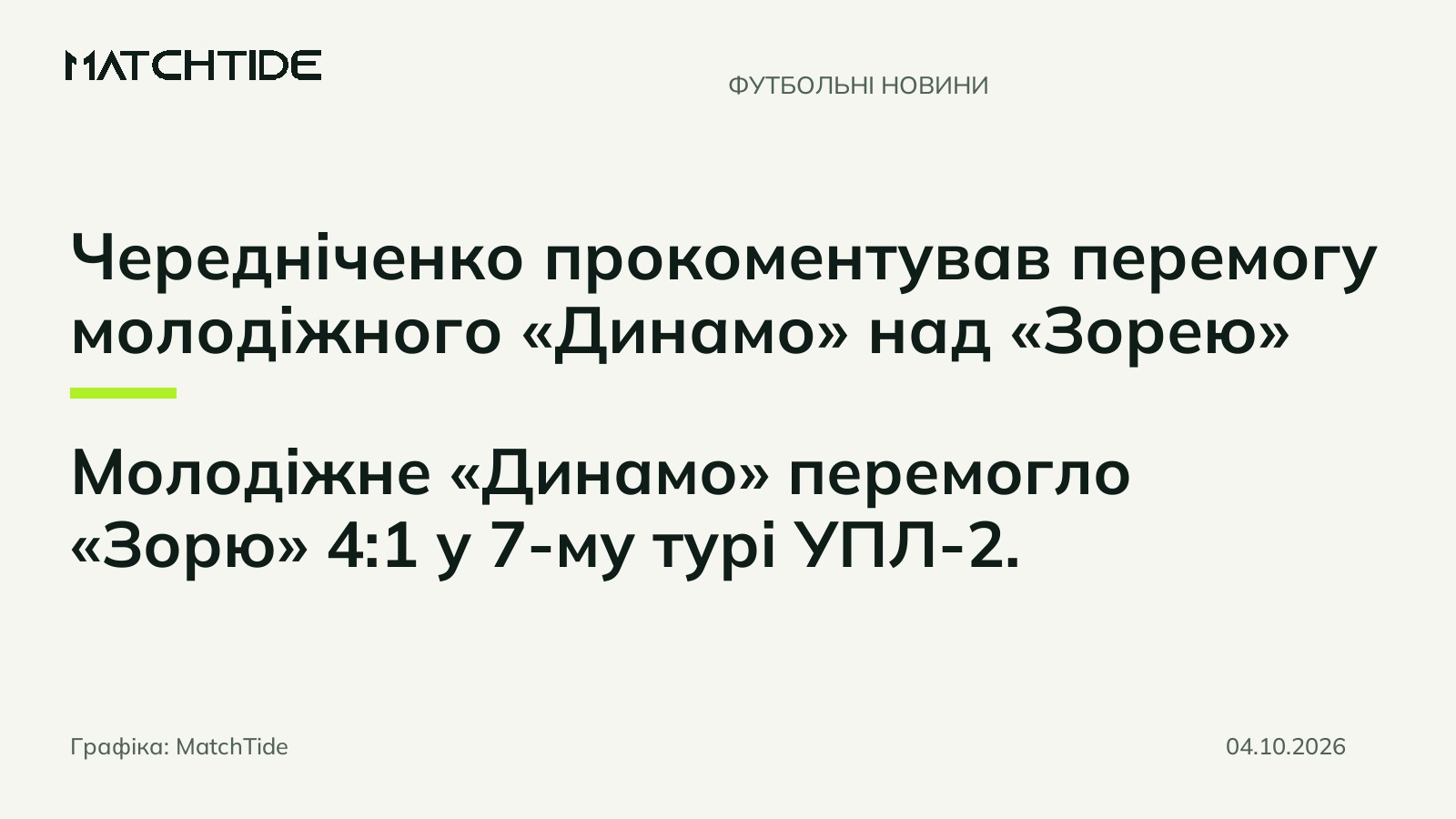Чередніченко прокоментував перемогу молодіжного «Динамо» над «Зорею»