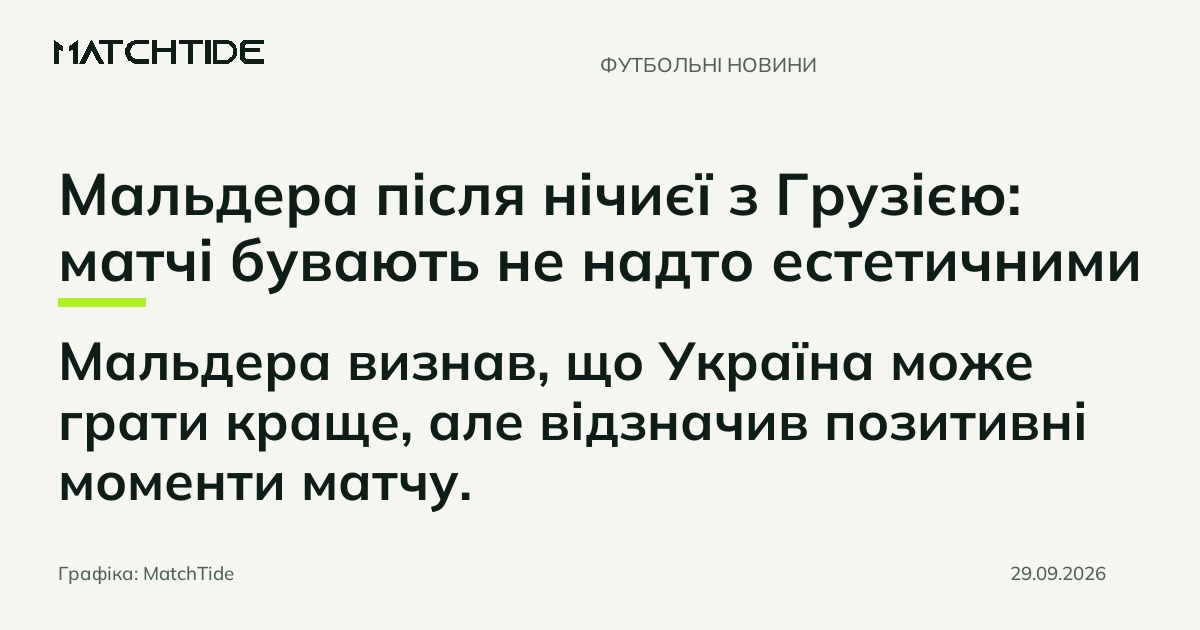 Мальдера після нічиєї з Грузією: матчі бувають не надто естетичними