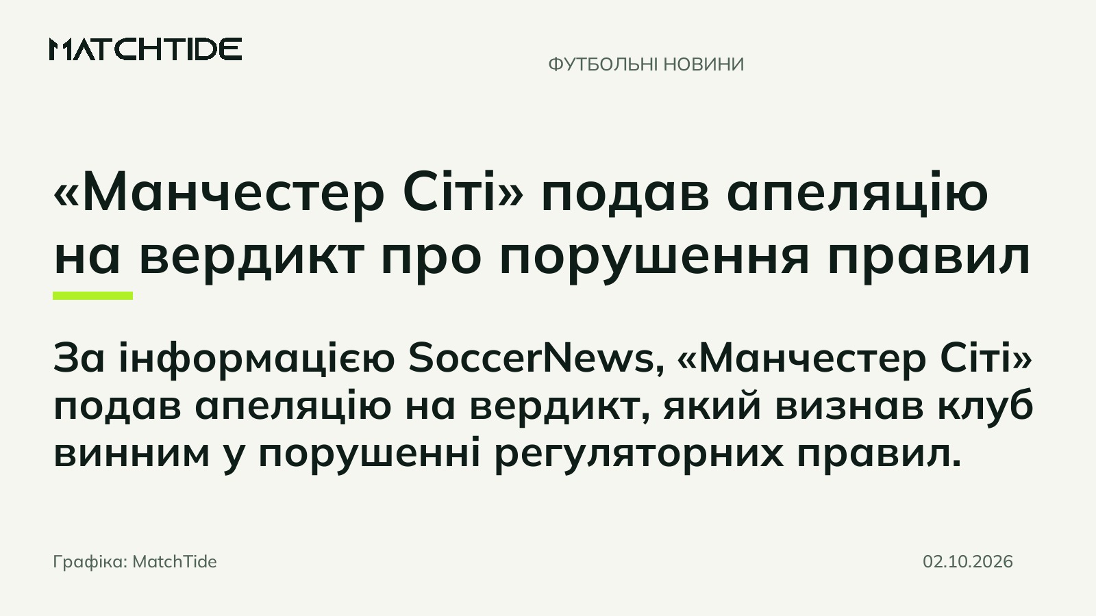 «Манчестер Сіті» подав апеляцію на вердикт про порушення правил