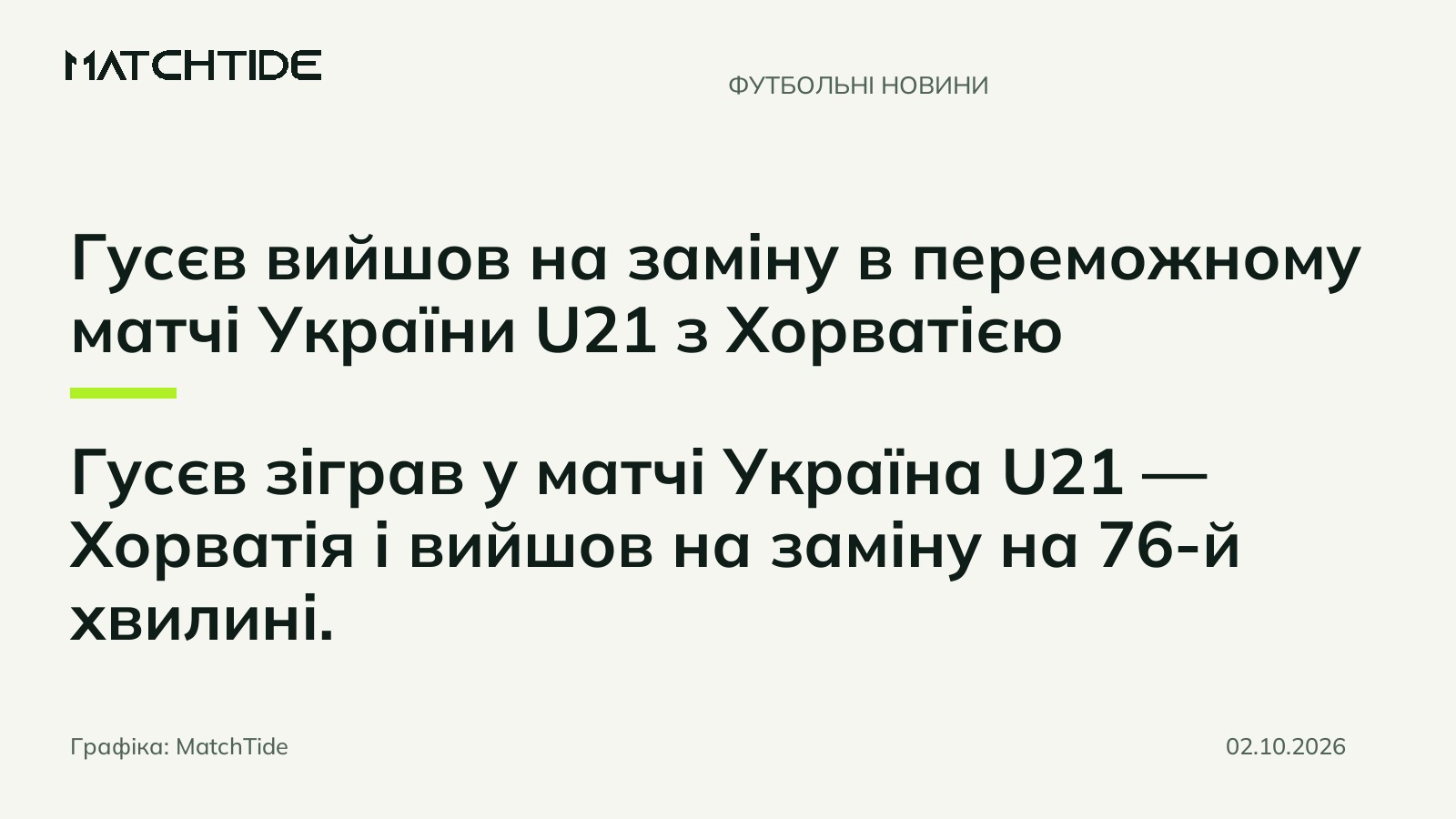 Гусєв вийшов на заміну в переможному матчі України U21 з Хорватією