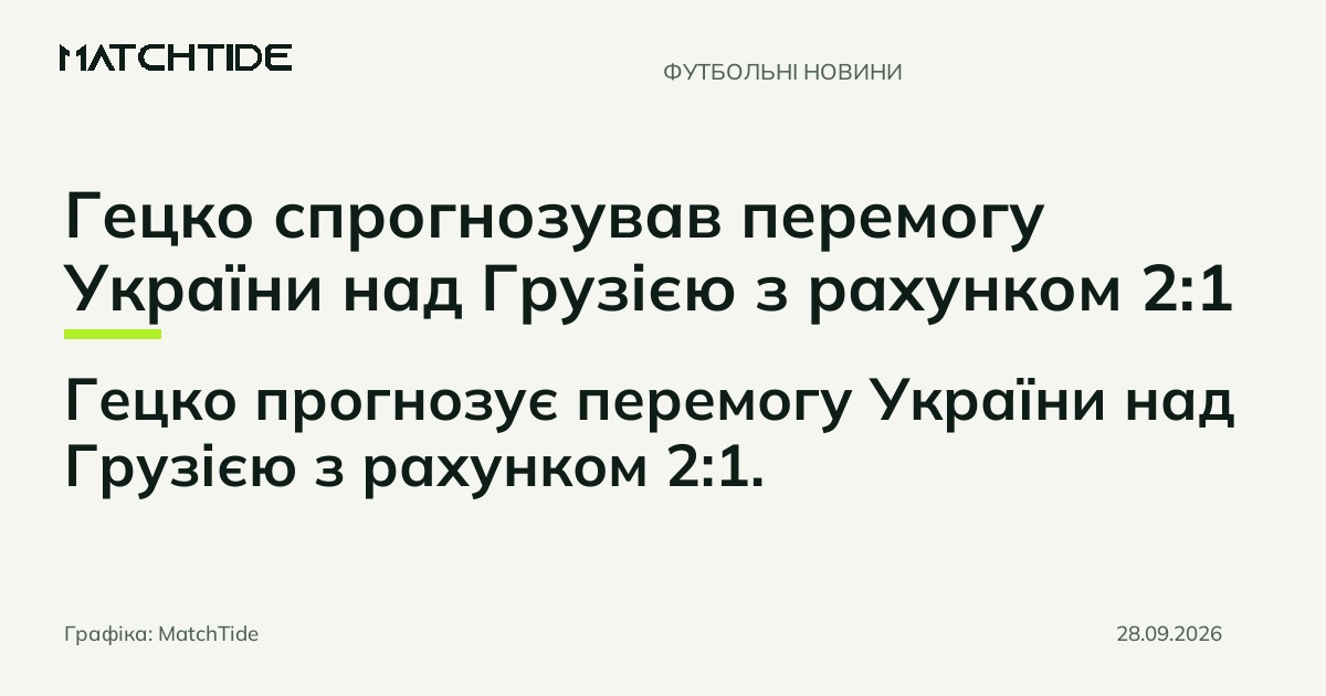 Гецко спрогнозував перемогу України над Грузією з рахунком 2:1